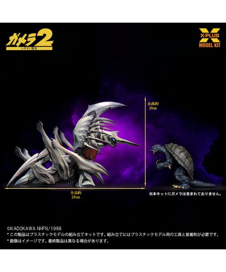 【予約】1/700スケール レギオン プラスチックモデルキット（再販）　大怪獣ガメラ　［エクスプラス］