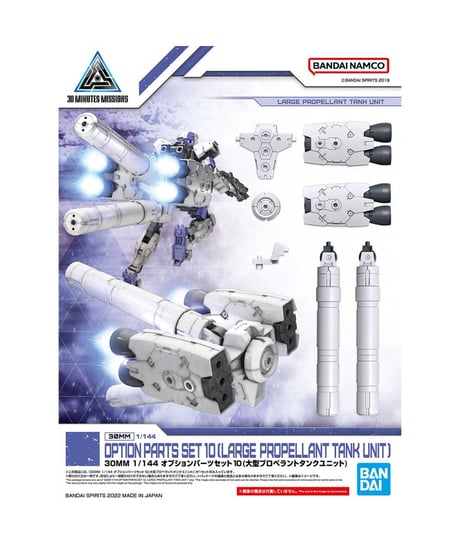 30MM 1/144 オプションパーツセット10(大型プロペラントタンクユニット)　プラモデル　［バンダイ］