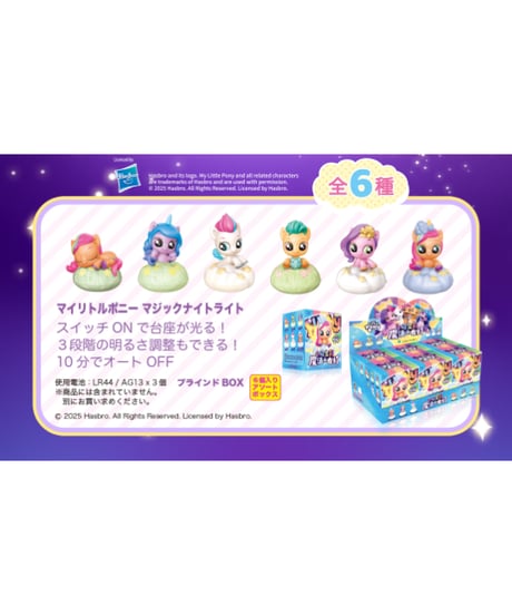 My Little Pony Magic Night Light　6個入り1BOX　［童友社］