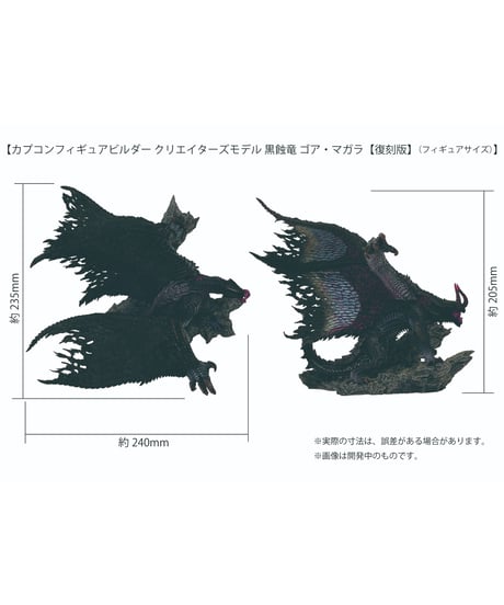 カプコンフィギュアビルダー　クリエイターズモデル 黒蝕竜 ゴア・マガラ【復刻版】　モンスターハンターワイルズ　［カプコン］