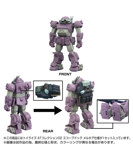 トイライズ ATコレクション02 スコープドッグ メルキア仕様