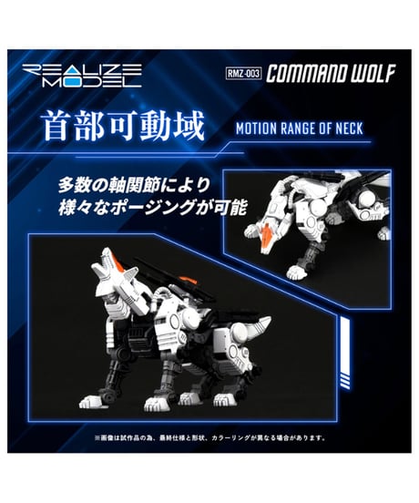 リアライズモデル ゾイド RMZ-003 コマンドウルフ　[タカラトミー]