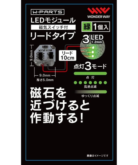 【送料無料】W-PARTS 　LEDモジュール（磁気スイッチ付） リードタイプ　全５色　［ワンダーウェイ］