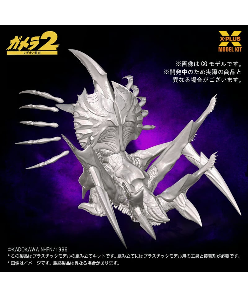 1/700スケール レギオン プラスチックモデルキット 大怪獣ガメラ