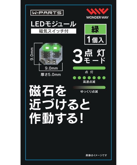 【送料無料】W-PARTS 　LEDモジュール（磁気スイッチ付）　全５色　［ワンダーウェイ］