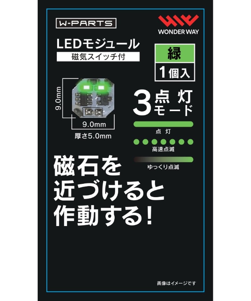 送料無料】W-PARTS LEDモジュール（磁気スイッチ付） 全5色
