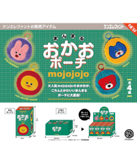 【予約】mojojojo まんまるおかおポーチ BOX版　12個入り1BOX　［ケンエレファント］