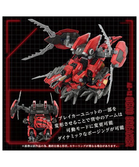 ゾイド AZ-12 ジェノブレイカー　［タカラトミー］