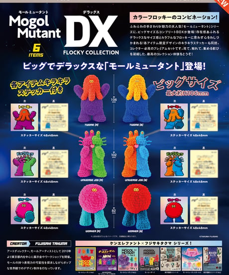 モールミュータントデラックス フロッキーコレクション　6個入1BOX　［ケンエレファント］