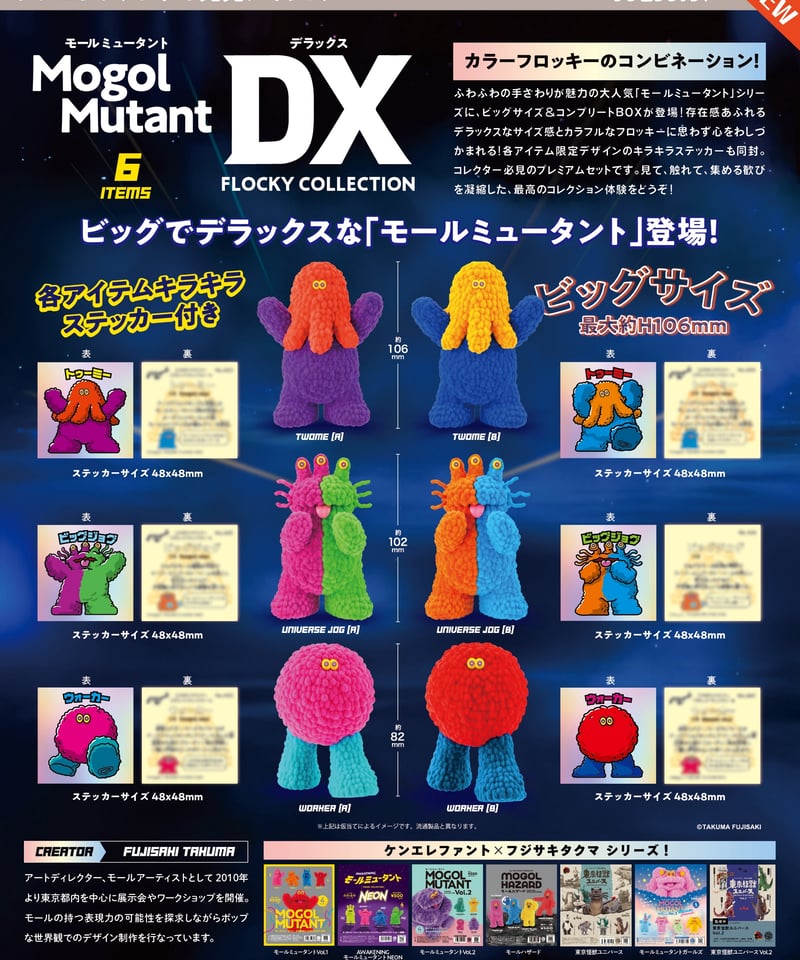 モールミュータントデラックス フロッキーコレクション 6個入1BOX