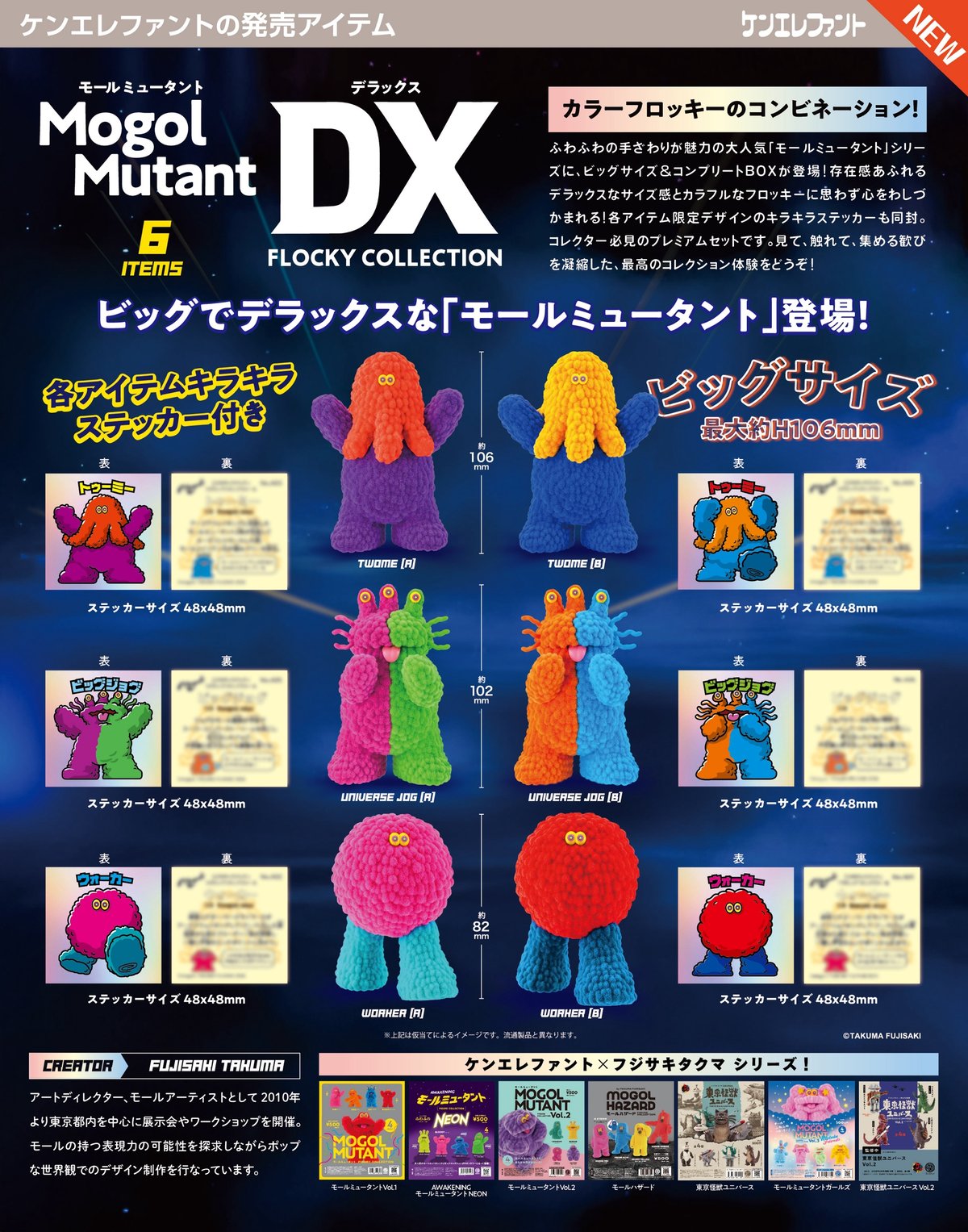 モールミュータントデラックス フロッキーコレクション 6個入1BOX