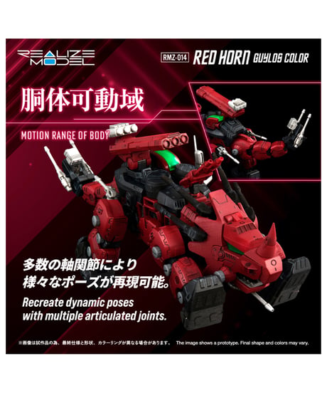 【予約】リアライズ RMZ-014 レッドホーン ガイロスカラーゾイド　［タカラトミー］