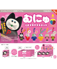 【予約】むにゅのおでかけマスコット　6個入り1BOX　［ケンエレファント］