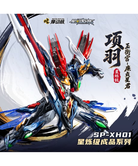 【予約】SP-XH01A 星煉級 玉衡宮 廉貞星君 項羽 完成品　[MOTOR NUCLEAR 摩動核]