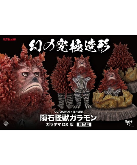 幻の究極造形 CCPJAPAN×浅井造型 隕石怪獣ガラモン ガラダマDX版　彩色版　彩色済み完成品　ウルトラマン