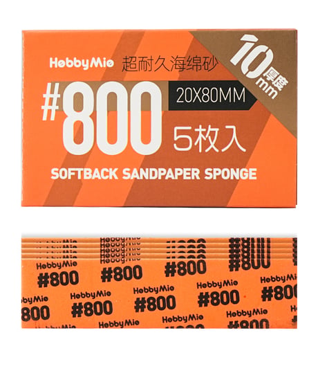 超 耐久型 スポンジ サンドペーパー 2.0 厚さ10mm 5枚入り #320/#400/#600/#800/#1000/#1500/#2000　全７種　［HOBBY MIO］