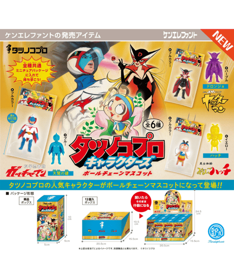 タツノコプロ キャラクターズ ボールチェーンマスコット BOX版　12個入り1BOX　［ケンエレファント］