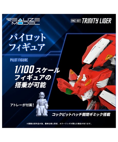 【予約】ZOIDS　RMZ-007 トリニティライガー 1/100スケール　アクションプラキット　［タカラトミー］