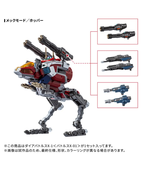 ダイアクロン DA-117 ダイアバトルスX-1＜バトルスX-01＞　［タカラトミー］