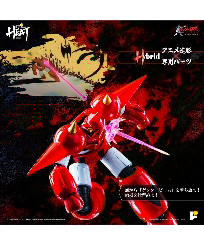 METAL HEATシリーズゲッタードラゴン（真ゲッターロボ世界最後の