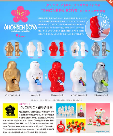にしこはりこ SHONBEN BOYS ミニチュアコレクション BOX版　12個入1BOX　［ケンエレファント］