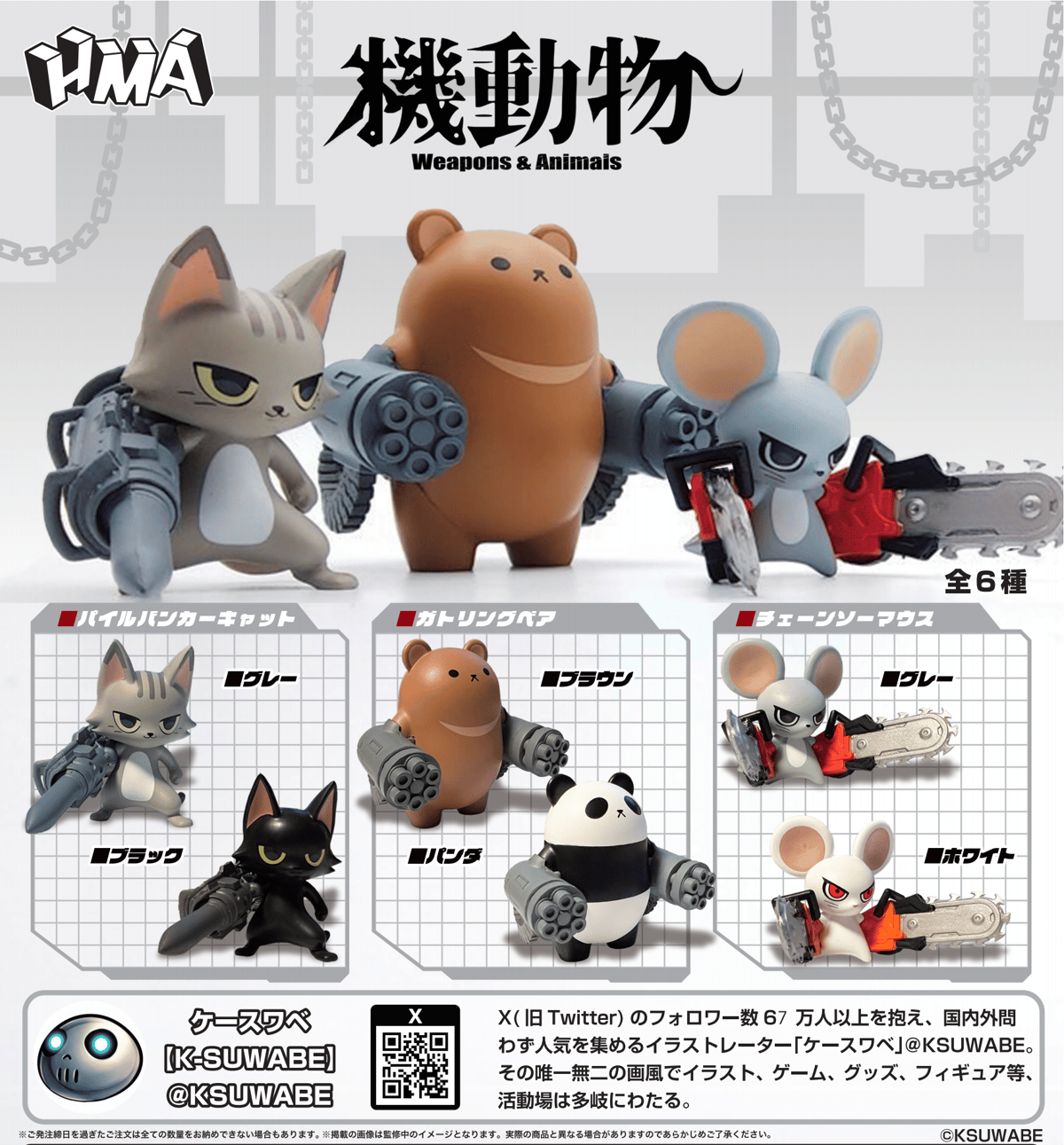 機動物 第1弾（BOX版） 6個入り1BOX | WonderToys