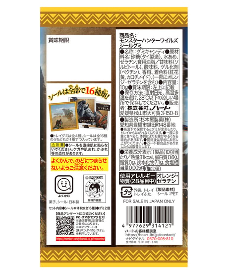 モンスターハンターワイルズシールグミ　10個入り1BOX　［ハート］