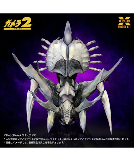 【予約】1/700スケール レギオン プラスチックモデルキット（再販）　大怪獣ガメラ　［エクスプラス］