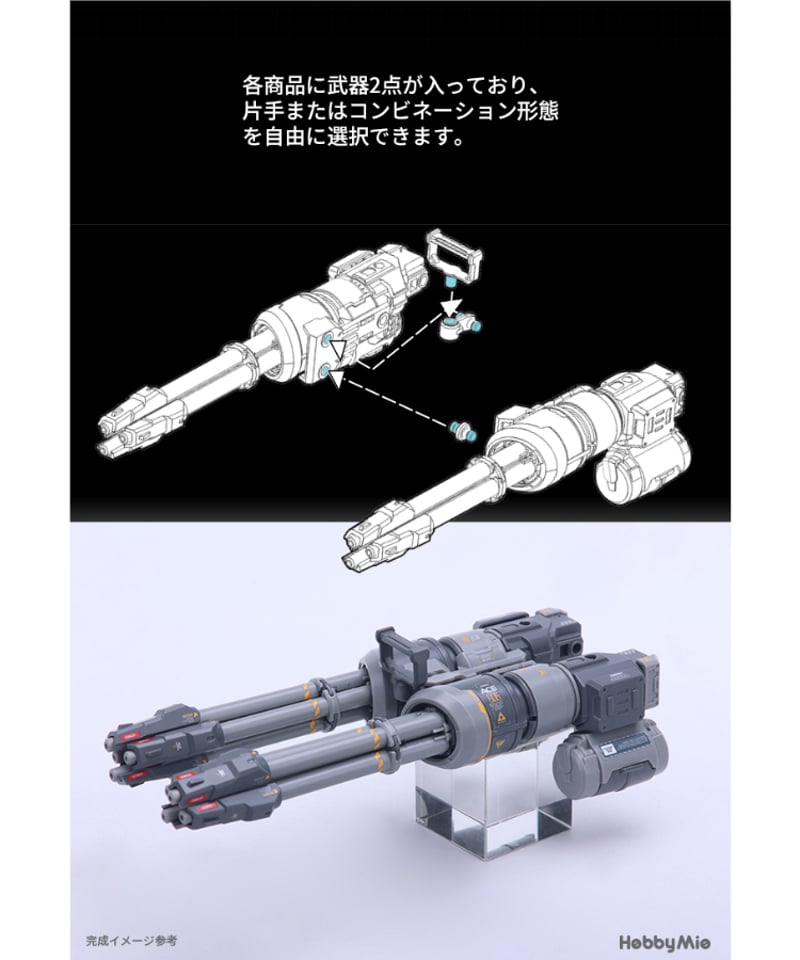 汎用アーマーとウェポン セット WK-01 ガトリング砲エディション