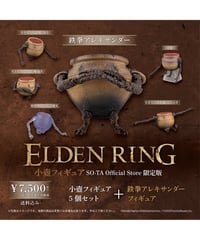 【予約】ELDEN RING 小壺フィギュア(再販)　6個入り1BOX　［SO-TA］