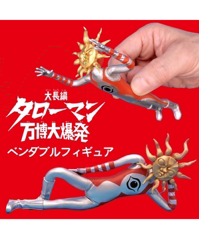 予約】「タローマン」ベンダブルアクションフィギュア ［海洋堂