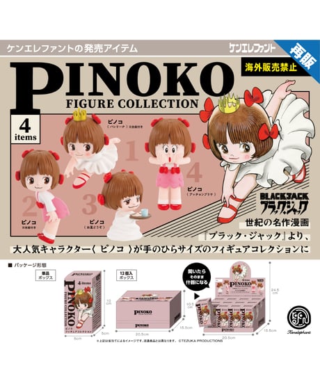 ピノコフィギュアコレクション BOX版　12個入り1BOX　［ケンエレファント］