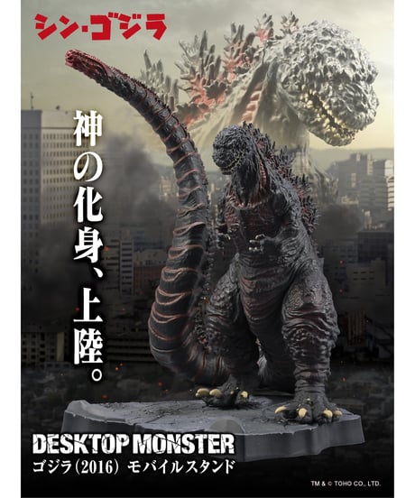 DESKTOP MONSTER　ゴジラ(2016)　モバイルスタンド　［東宝］
