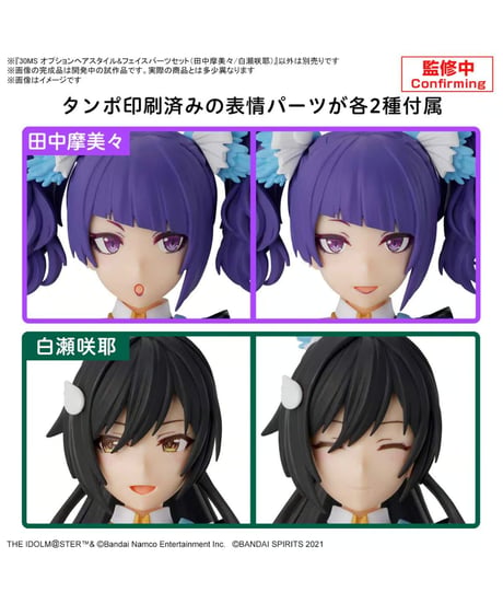 【送料無料】30MS オプションヘアスタイル＆フェイスパーツセット(田中摩美々/白瀬咲耶)　プラモデル　［バンダイ］