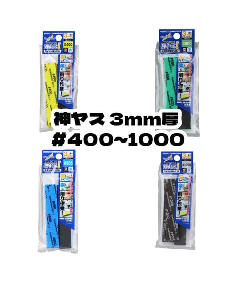 【送料無料】ゴッドハンド　神ヤス！3mm厚 #400/#600/#800/#1000　(5枚入)　全４種　ヤスリ　模型用工具　ツール