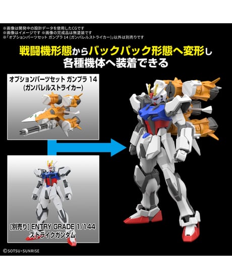 【送料無料】オプションパーツセット ガンプラ14ガンバレルストライカー　機動戦士ガンダムSEED　プラモデル　［バンダイ］