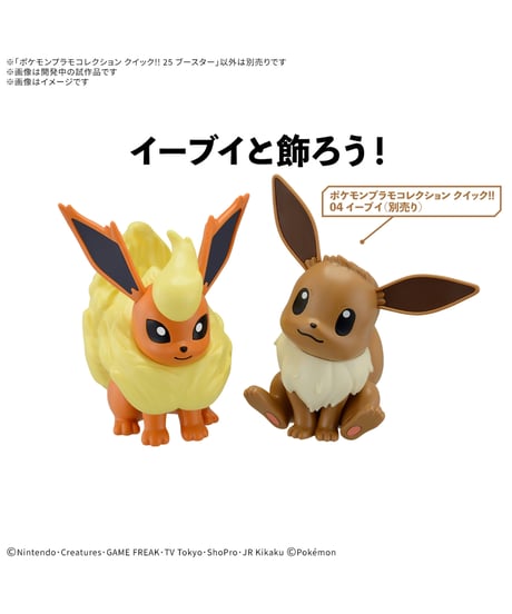 【送料無料】ポケモンプラモコレクション クイック!! 25 ブースター　ポケットモンスター　プラモデル　［バンダイ］
