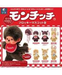 【予約】モンチッチフロッキーマスコット9　6個入り1BOX　［SO-TA］