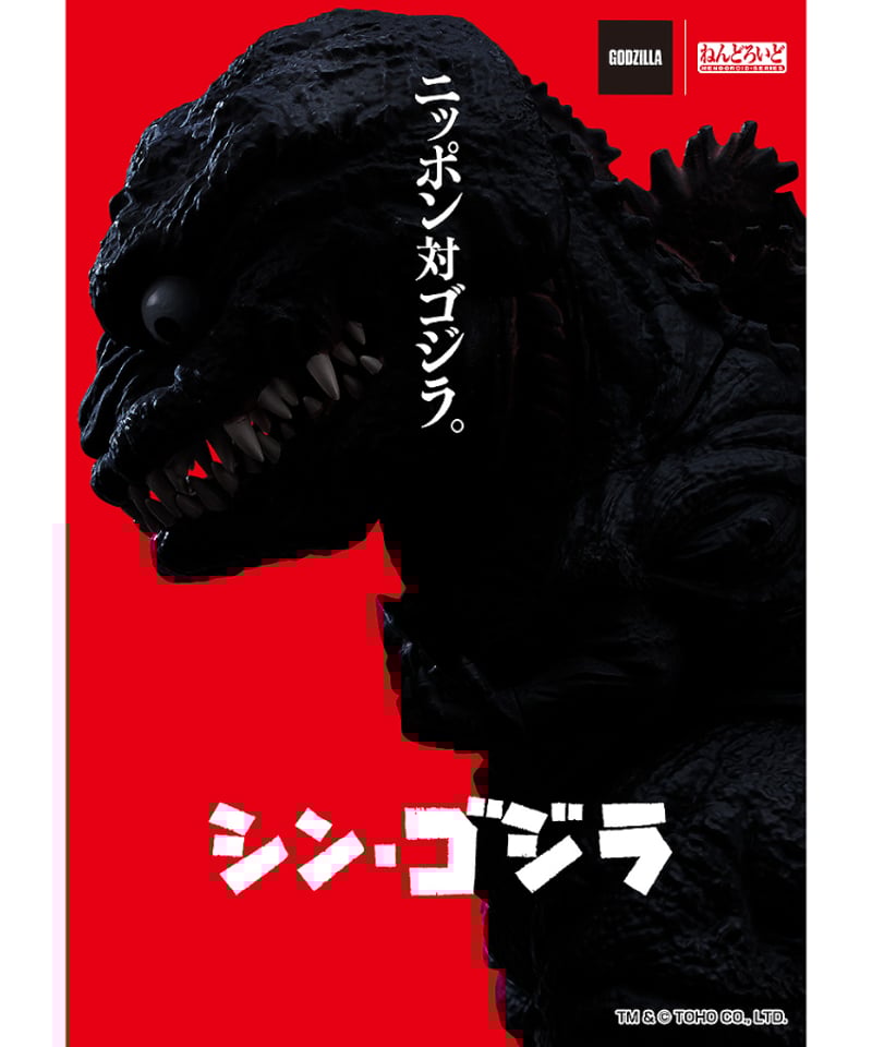 ねんどろいど ゴジラ（2016） 塗装済み可動フィギュア シン・ゴジラ