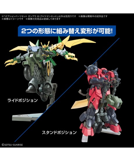 オプションパーツセット ガンプラ 20 (ライドオンセット)　プラモデル　［バンダイ］
