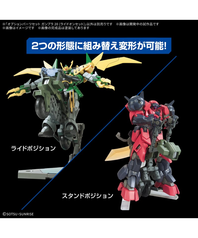 オプションパーツセット ガンプラ 20 (ライドオンセット) プラモデル