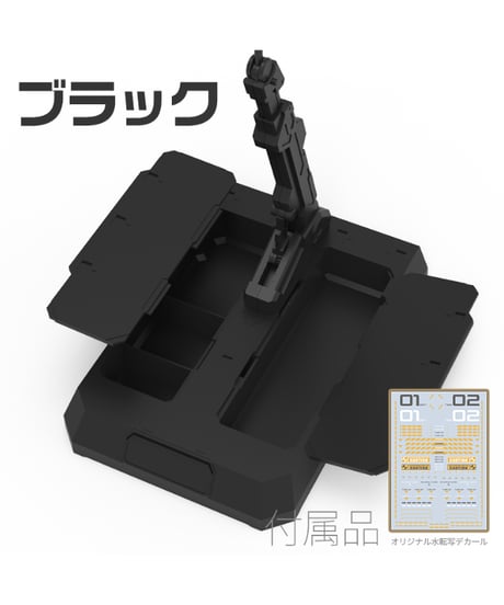 汎用収納式 プラモ用台座（ホルダー付き）ブラック/ホワイト　全２種　［HOBBY MIO］