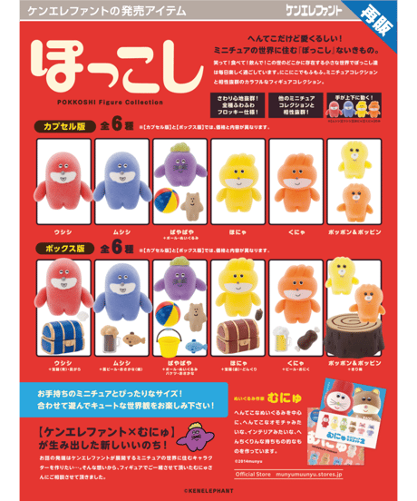 ぽっこし フィギュアコレクション 第1弾 BOX版　6個入り1BOX　［ケンエレファント］