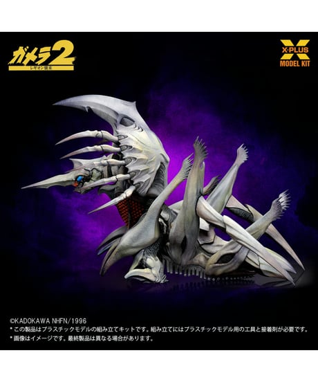 【予約】1/700スケール レギオン プラスチックモデルキット（再販）　大怪獣ガメラ　［エクスプラス］