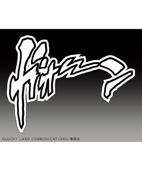 超像可動『ジョジョの奇妙な冒険 第4部』「ザ・ハンド」