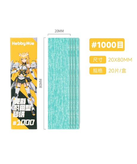 サンドペーパー（裁断済み）2.0　20枚入り　#400/#600/#800/#1000/#1200/#1500/#2000　全７種　［HOBBY MIO］