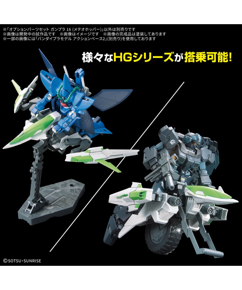 送料無料】オプションパーツセット ガンプラ 16 (メテオホッパー