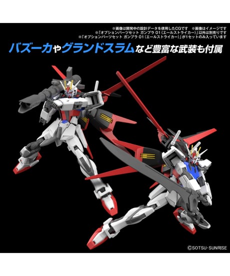 オプションパーツセット ガンプラ 01 (エールストライカー)　機動戦士ガンダムSEED　プラモデル　［バンダイ］