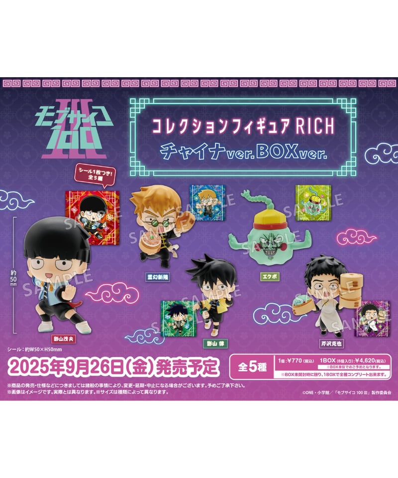 モブサイコ100 Ⅲ まとめ売り モブサイコ100 Ⅲ コレクションフィギュアRICH チャイナver. BOX