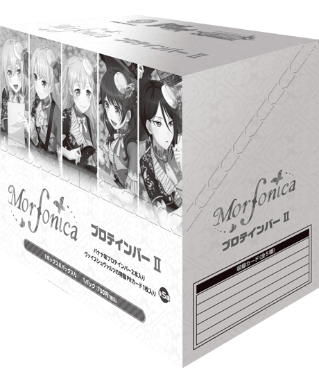MorfonicaプロテインバーⅡ　8個入1BOX　[ブシロードクリエイティブ]